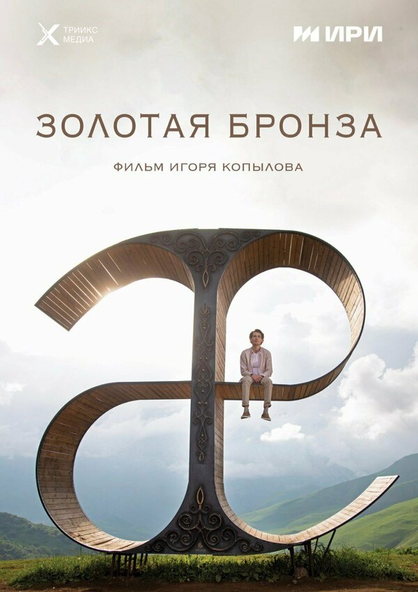 Золотая бронза - постер фильма